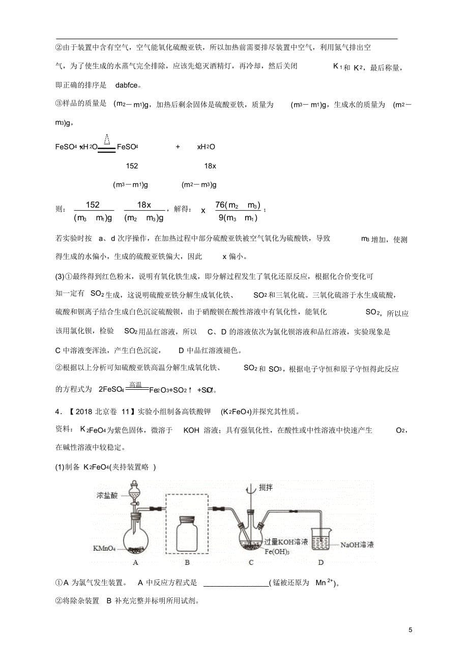 【2016-2019四年高考真题分类汇编】化学专题16化学实验设计与探究教师版_第5页