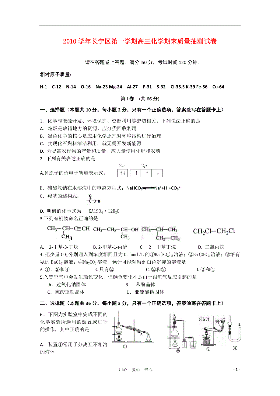 上海市长宁区2021届高三化学上学期期末检测_第1页