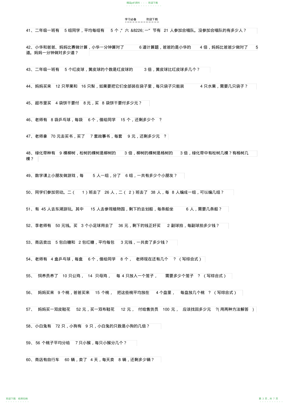 人教版二年级下册数学解决问题专项练习_第3页