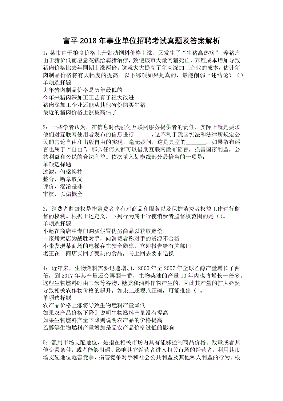 富平2018年事业单位招聘考试真题及答案解析7_第1页