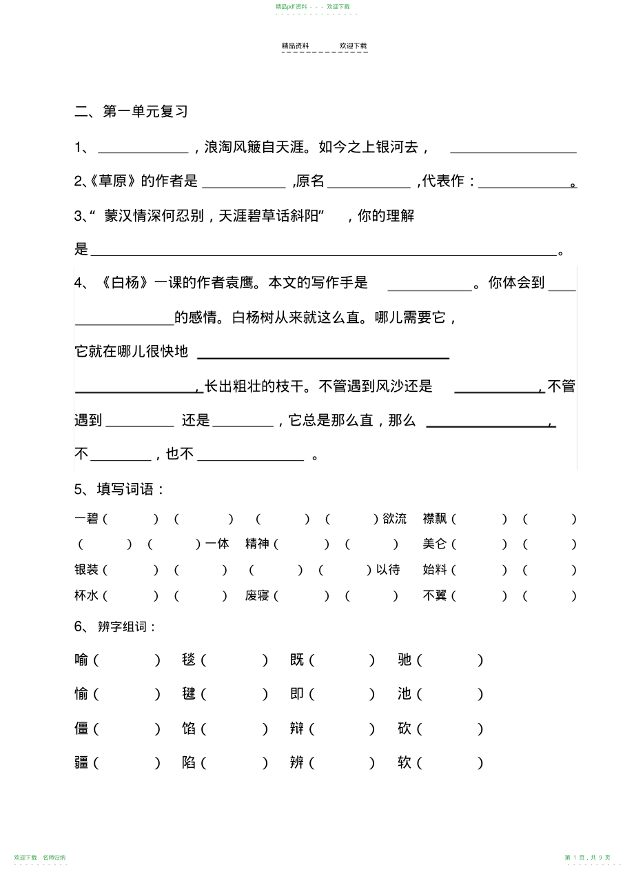 人教版五年级下册日积月累复习题_第1页