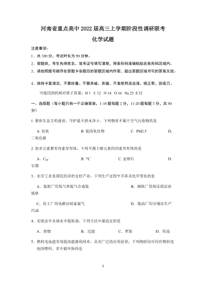 河南省重点高中2021-2022学年高三上学期阶段性调研联考化学试题