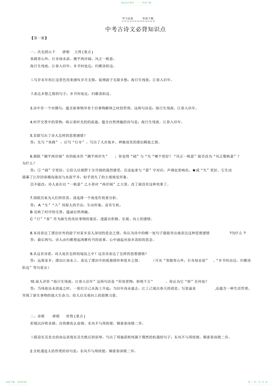 中考古诗文必背知识点_第1页