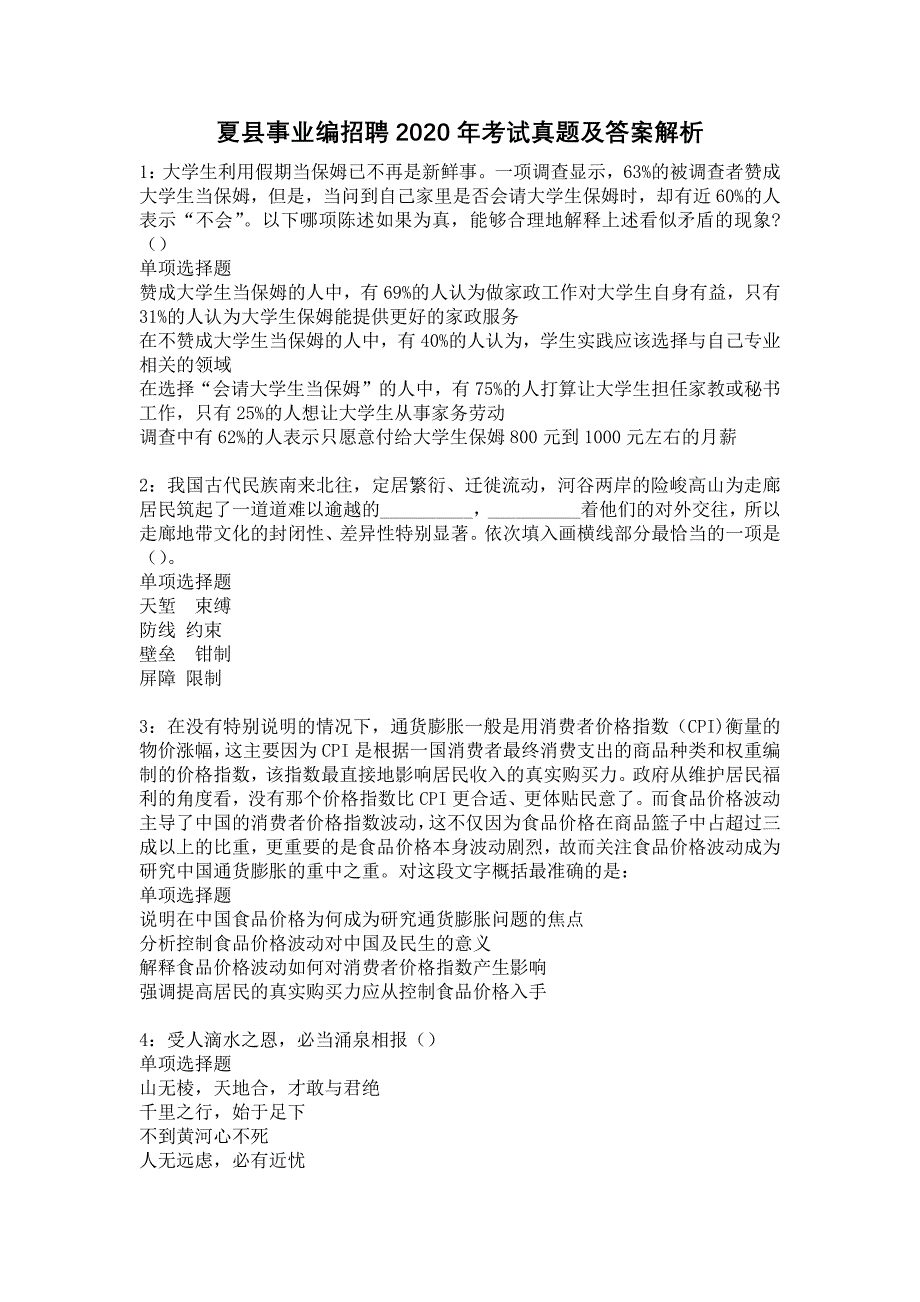 夏县事业编招聘2020年考试真题及答案解析8_第1页