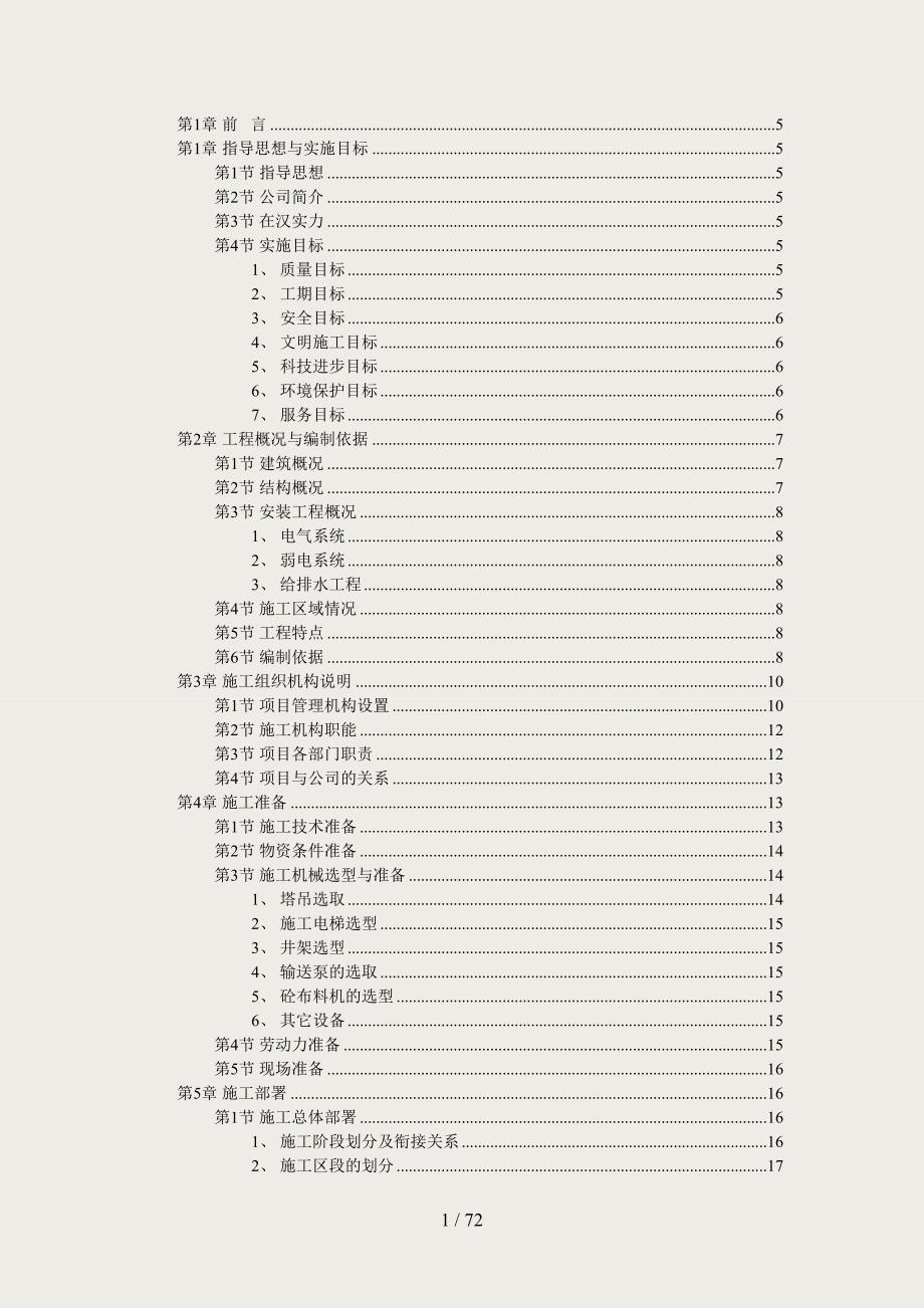 2019年框架结构-大学教学楼施工组织设计(高层)_第1页