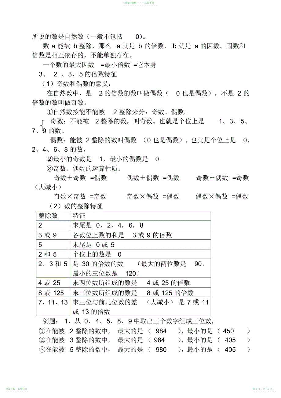 人教版五年级数学下册知识点归纳总结_第2页