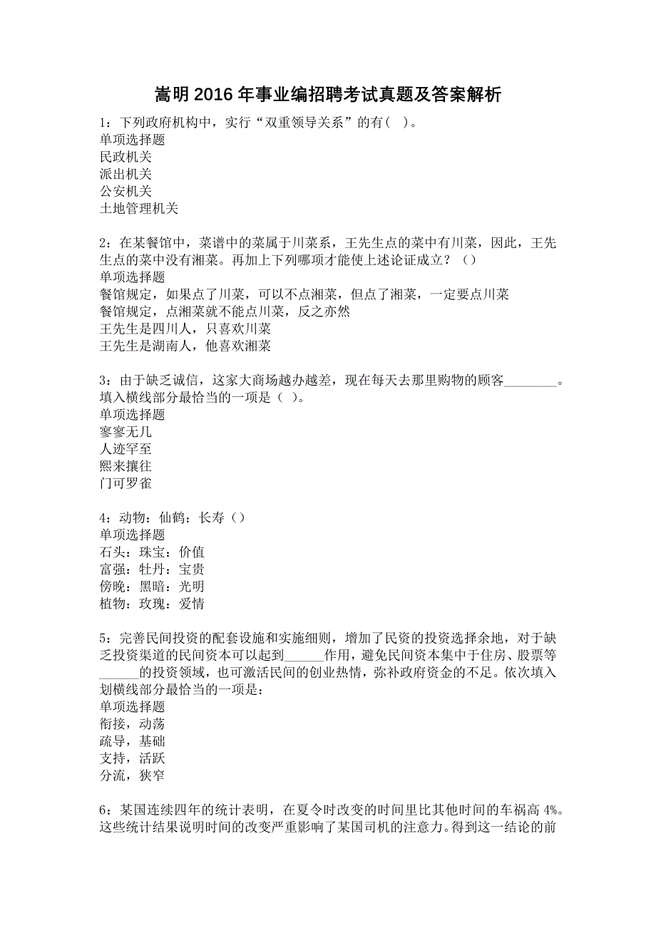 嵩明2016年事业编招聘考试真题及答案解析14_第1页