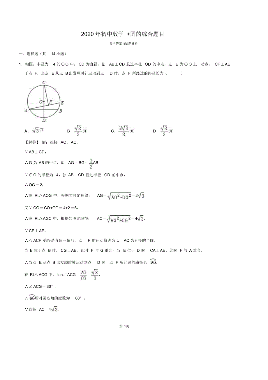 2020年初中数学+圆的综合题目_【教师版】_第1页