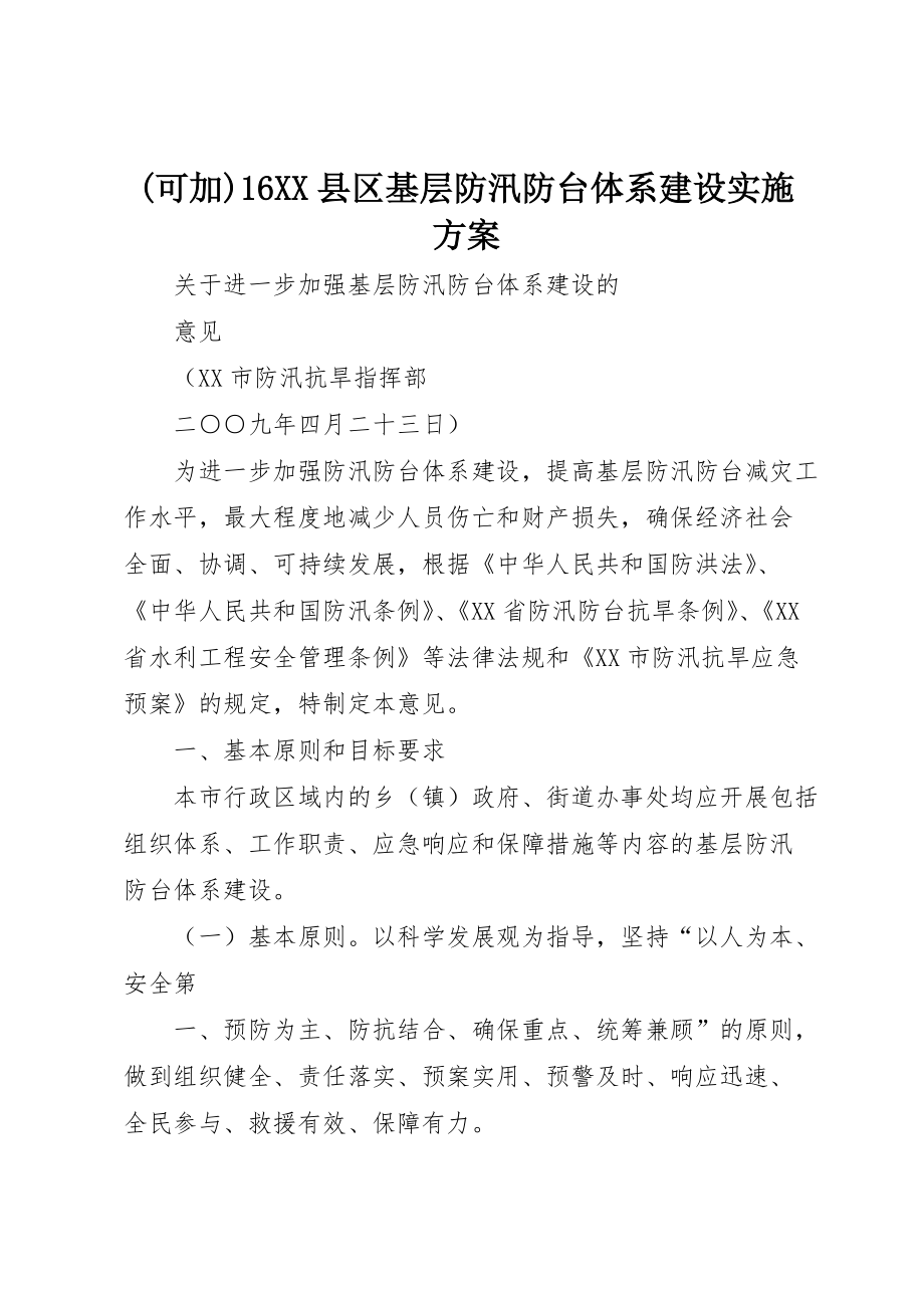 (可加)16XX县区基层防汛防台体系建设实施 (4)_第1页