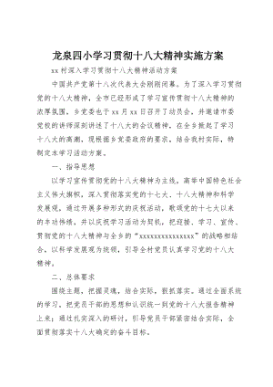 龙泉四小学习贯彻十八大精神实施方案 (4)