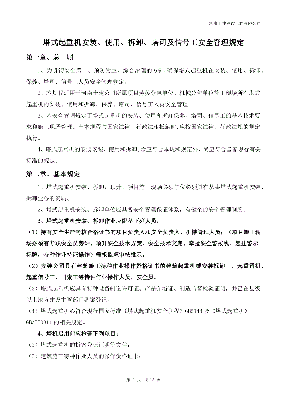 塔式起重机安装、拆卸、使用及塔司信号工安全管理规定_第1页