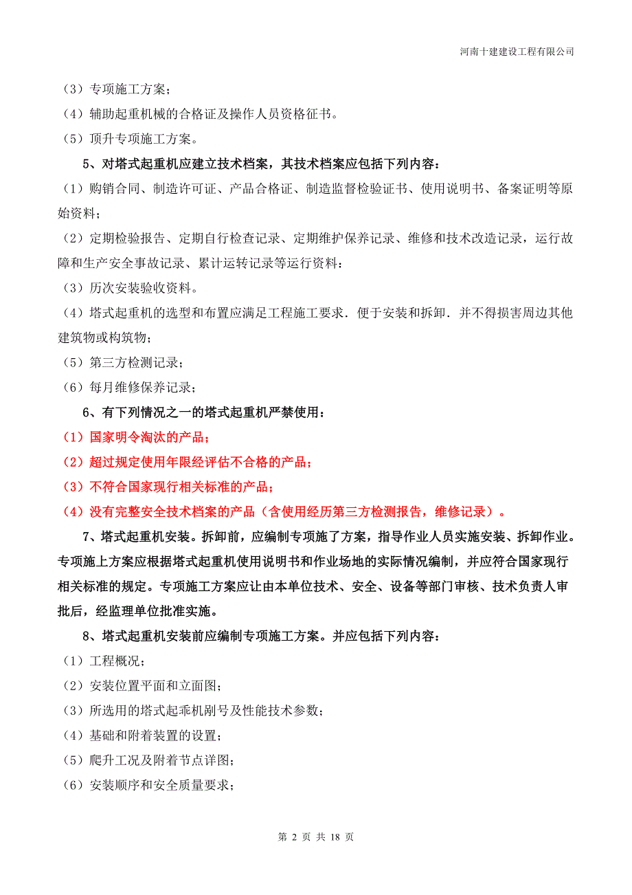 塔式起重机安装、拆卸、使用及塔司信号工安全管理规定_第2页