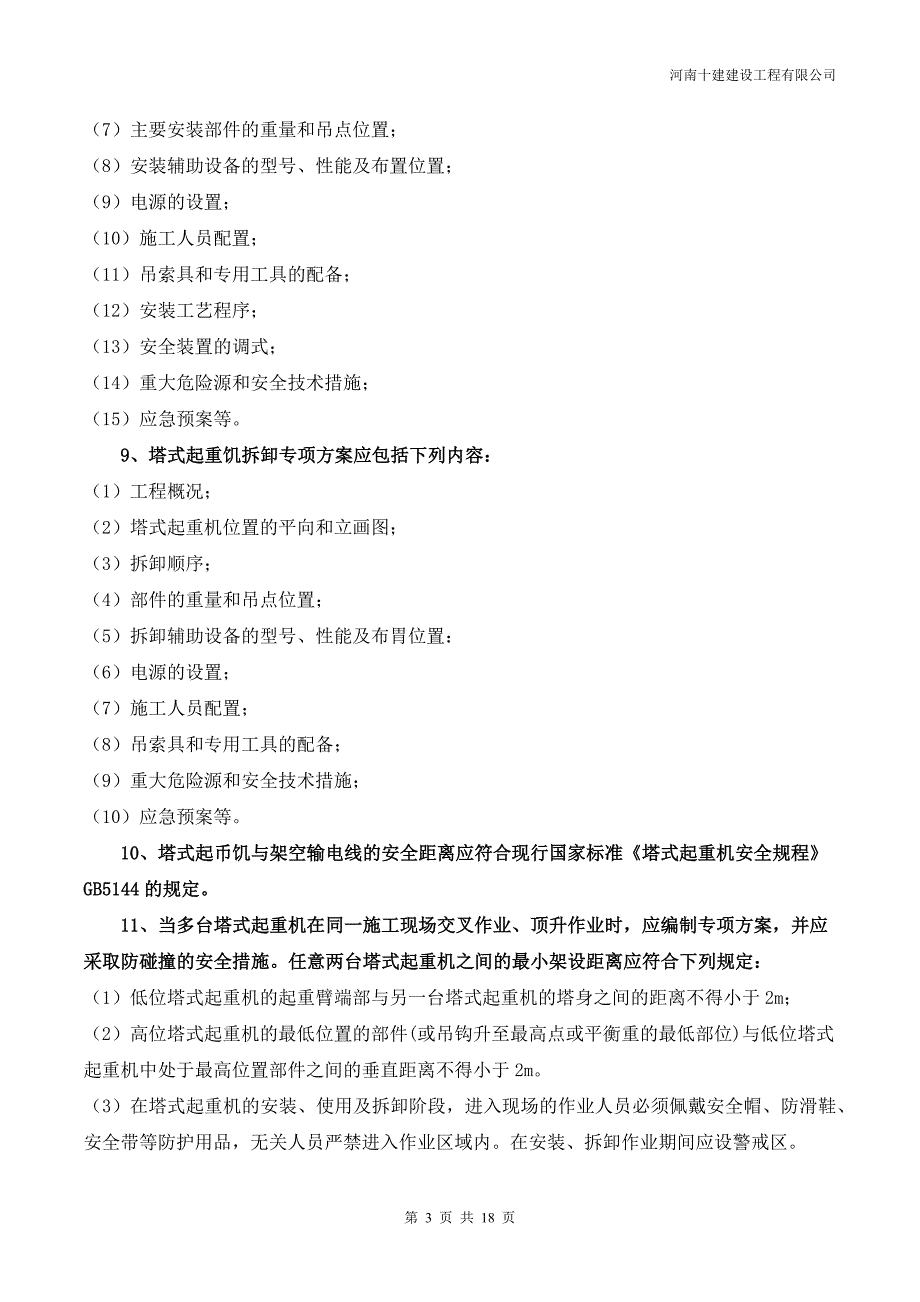 塔式起重机安装、拆卸、使用及塔司信号工安全管理规定_第3页