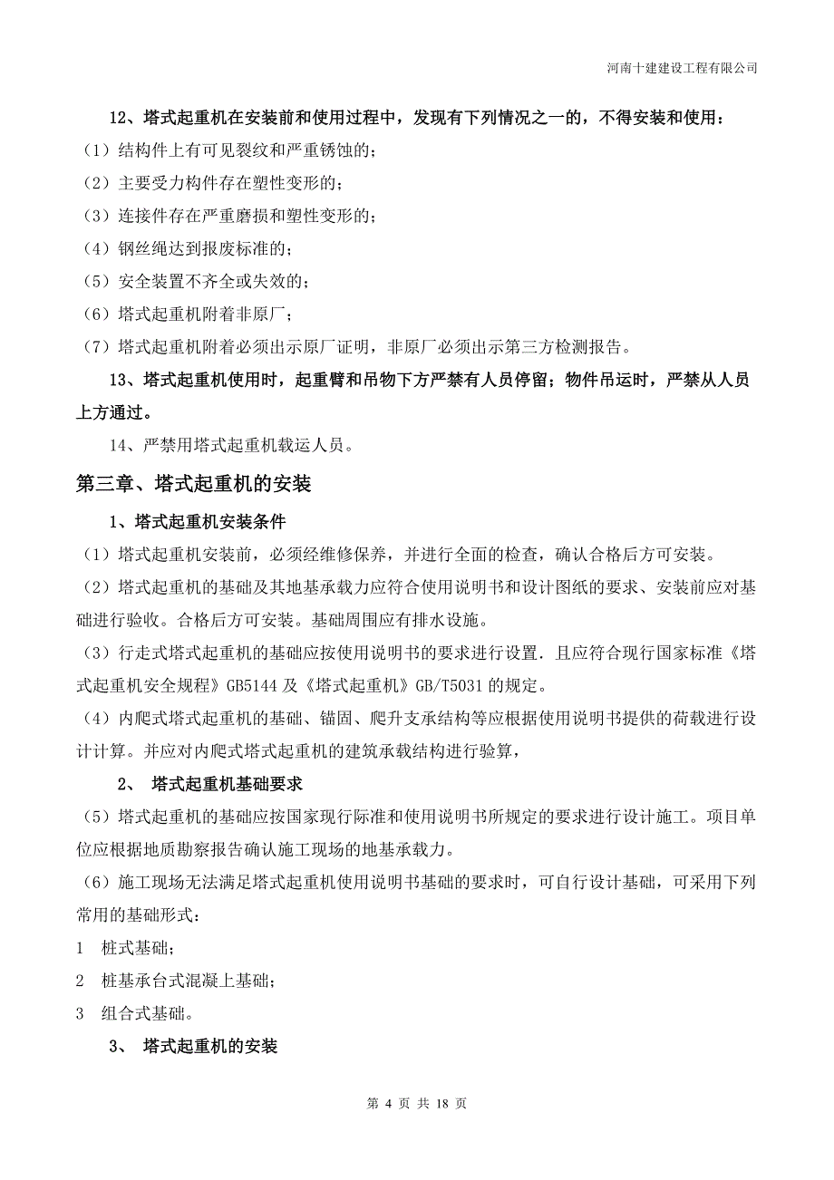 塔式起重机安装、拆卸、使用及塔司信号工安全管理规定_第4页