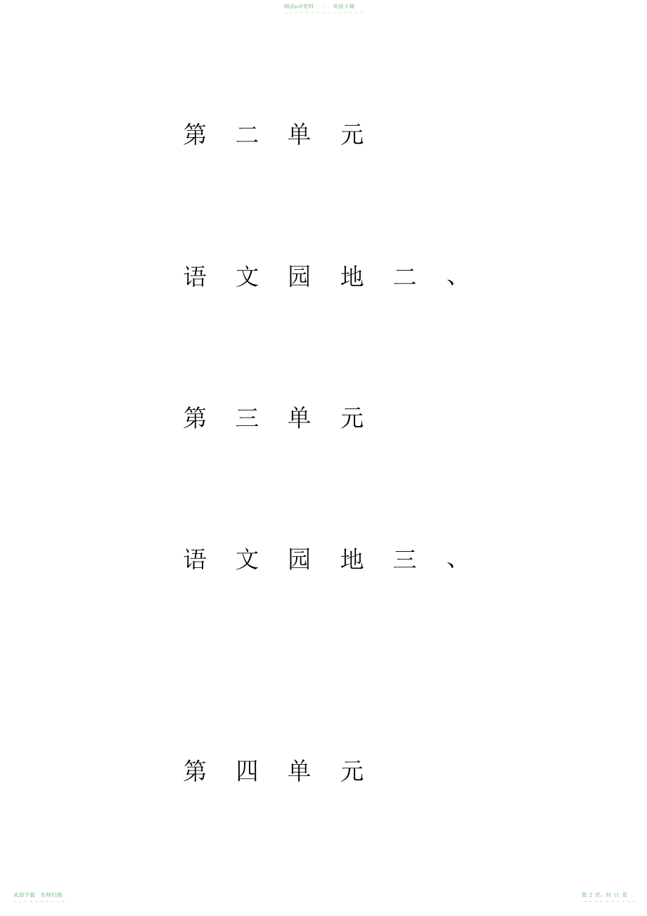 人教版二年级语文下册生字拼音田字格练习_第2页