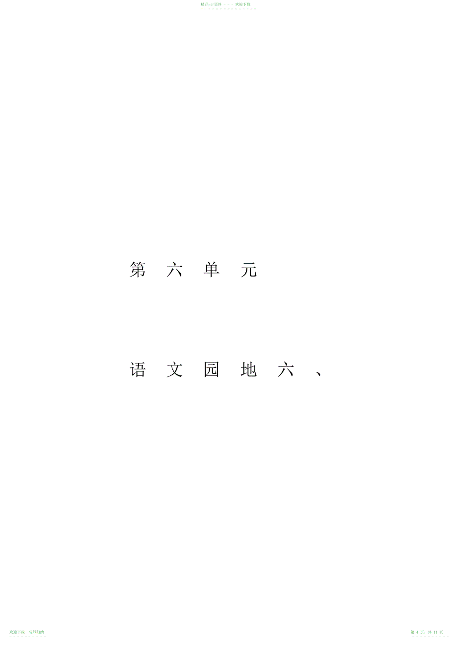 人教版二年级语文下册生字拼音田字格练习_第4页