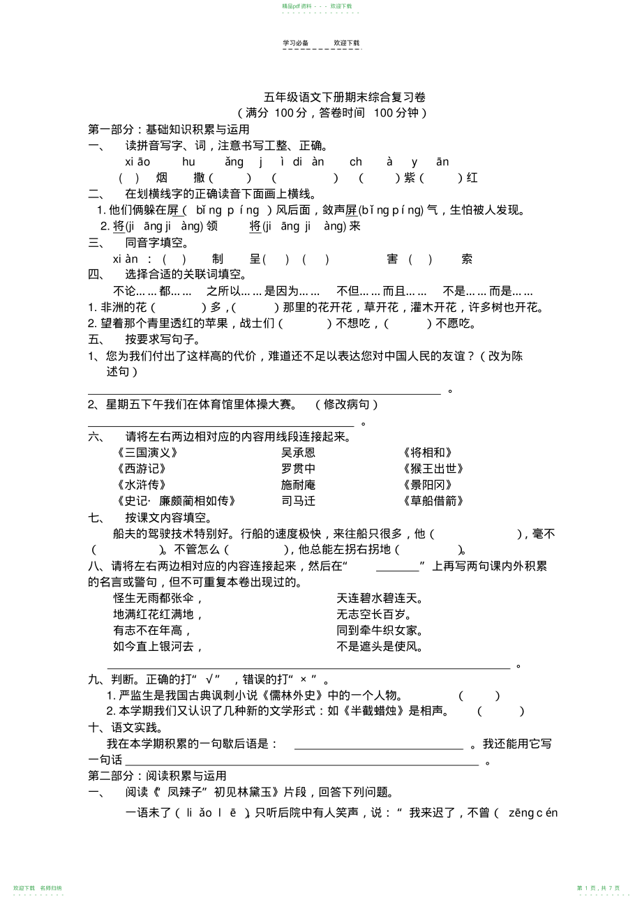 人教版五年级下册语文期末测试题2_第1页