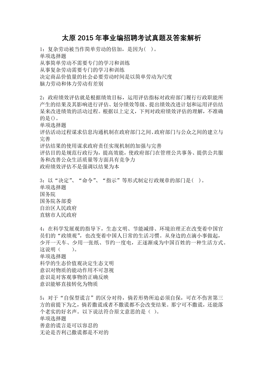 太原2015年事业编招聘考试真题及答案解析5_第1页