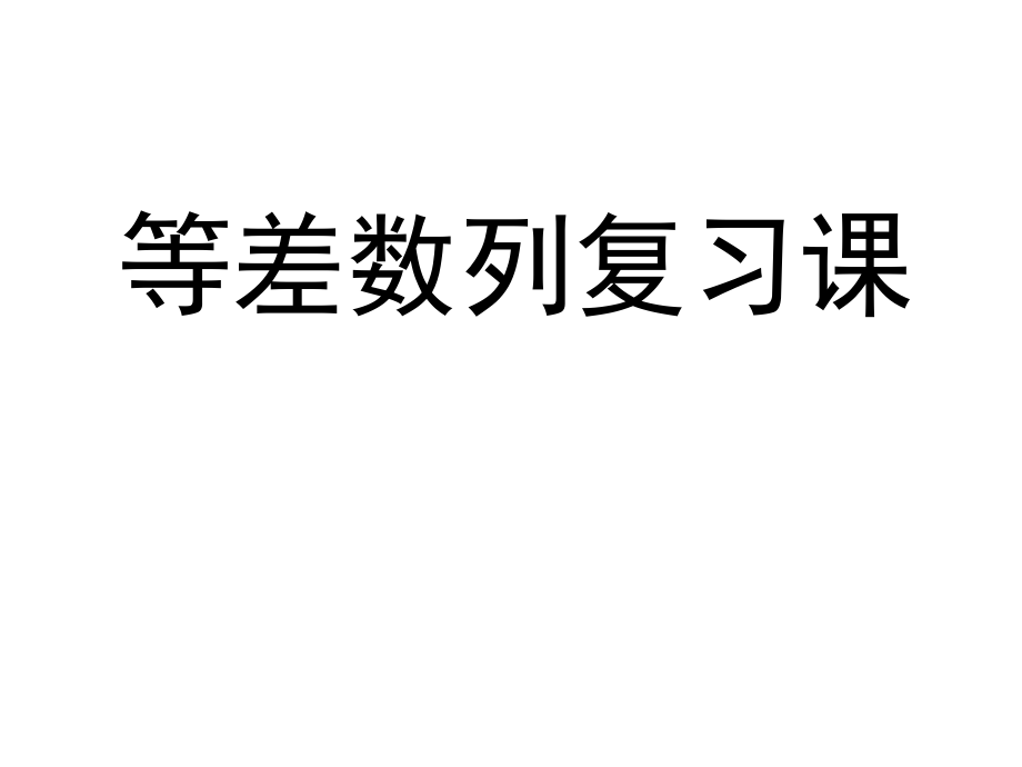 等差数列复习精品ppt课件_第1页