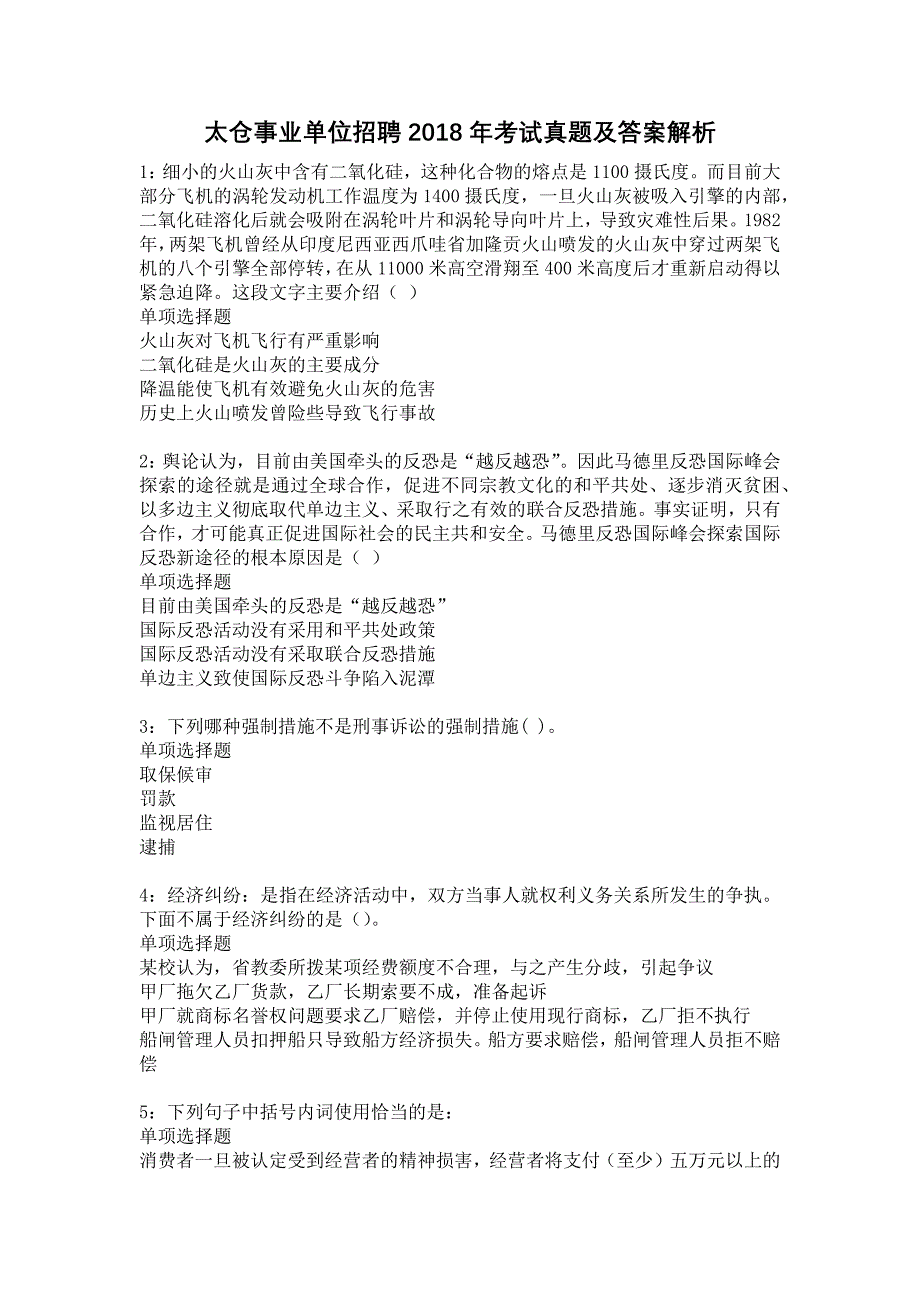 太仓事业单位招聘2018年考试真题及答案解析8_第1页