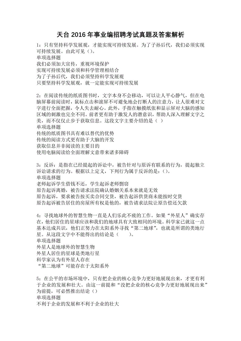 天台2016年事业编招聘考试真题及答案解析9_第1页