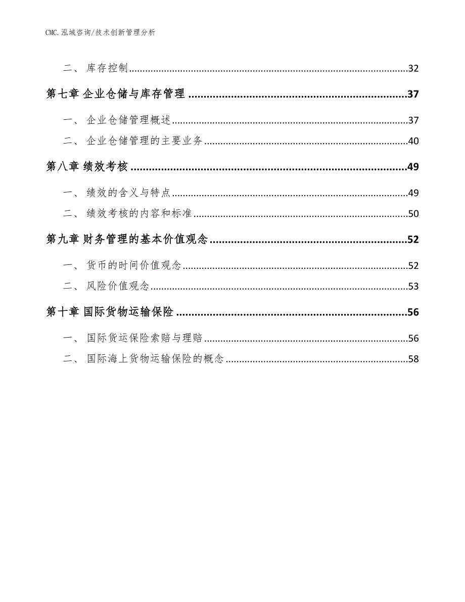 光纤预制棒公司技术创新管理分析（模板）_第2页