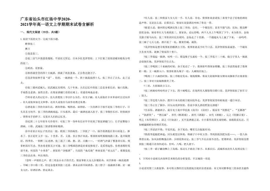 广东省汕头市红场中学2020-2021学年高一语文上学期期末试卷含解析_第1页