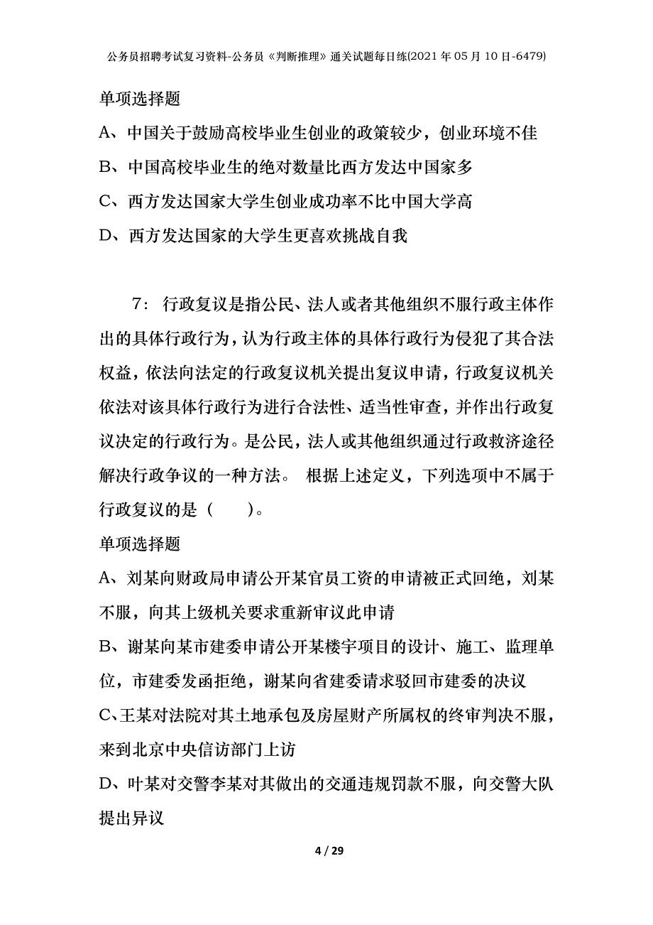 公务员招聘考试复习资料-公务员《判断推理》通关试题每日练(2021年05月10日-6479)_第4页