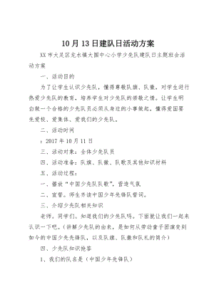 10月13日建队日活动方案 (4)