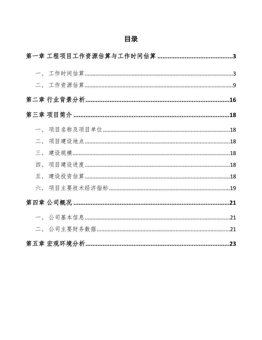 婴幼儿奶粉公司工程工作资源估算与工作时间估算（范文）_第2页