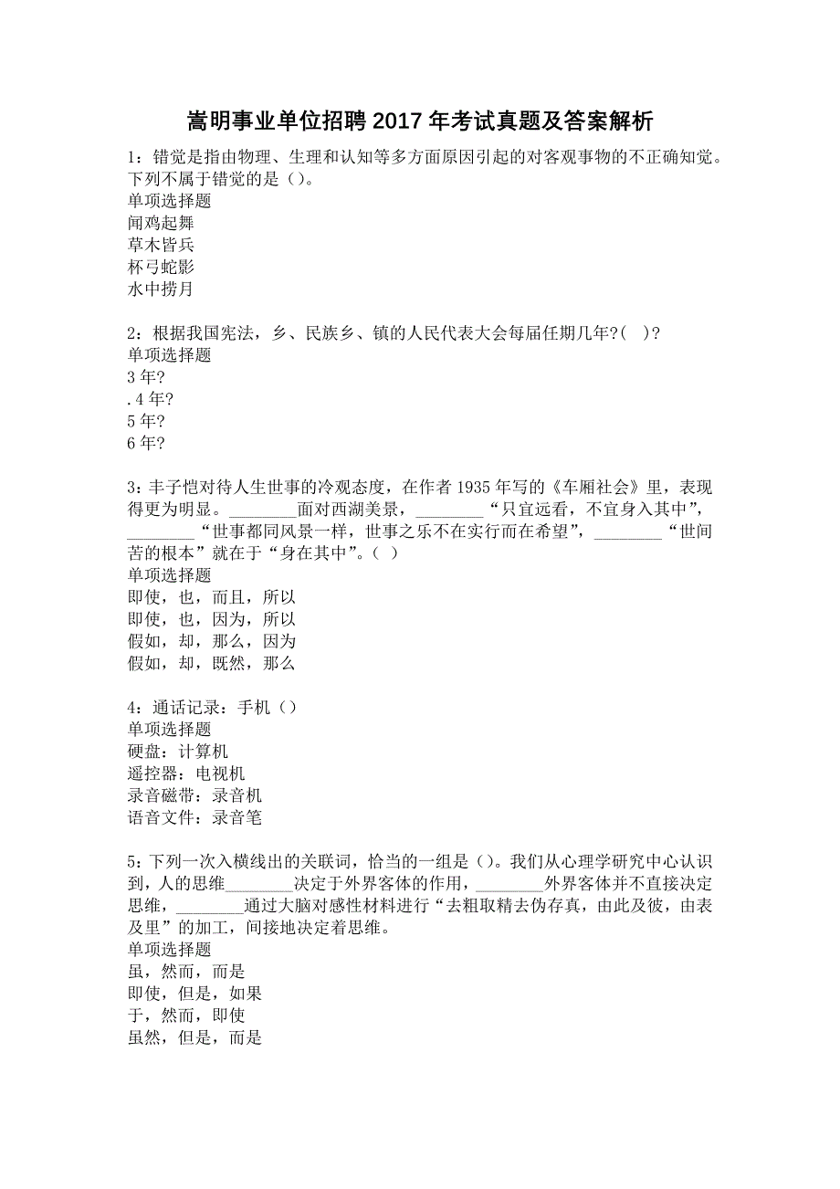 嵩明事业单位招聘2017年考试真题及答案解析11_第1页