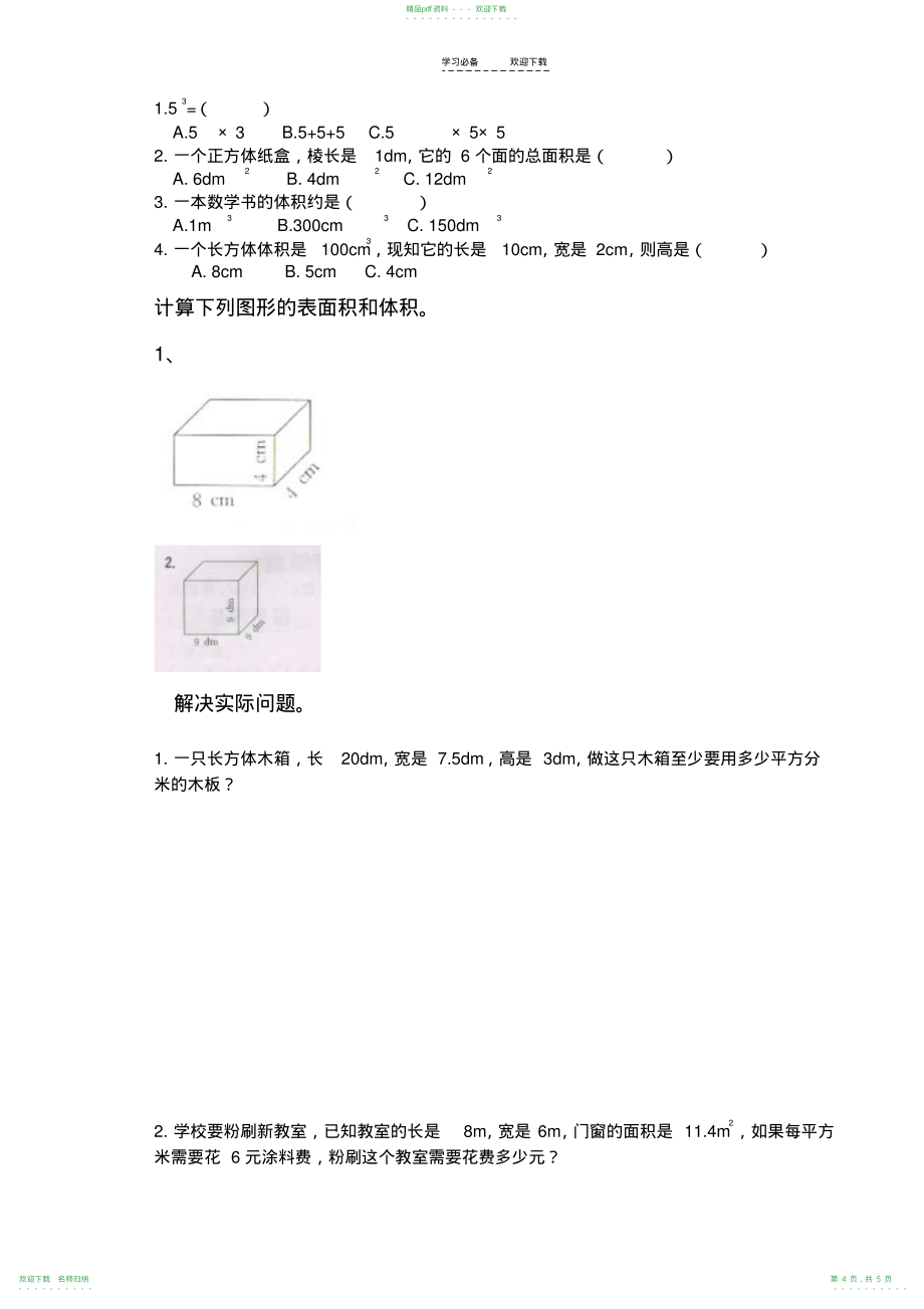 人教版五年级下册数学第三单元知识点易错点汇总(20211114160820)_第4页