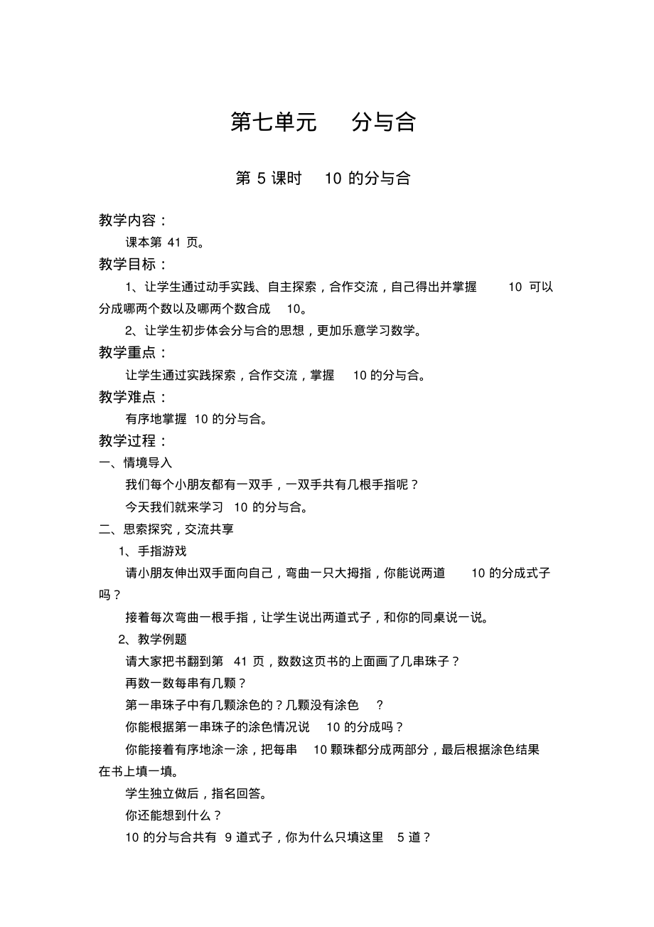 苏教版小学数学一年级上册10的分与合_第1页