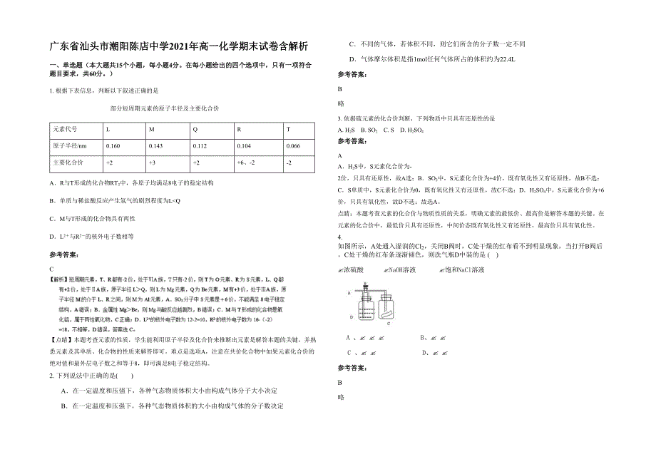 广东省汕头市潮阳陈店中学2021年高一化学期末试卷含解析_第1页