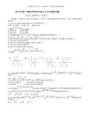 浙江省杭州市学军中学2021-2022学年高三上学期12月月考数学试卷