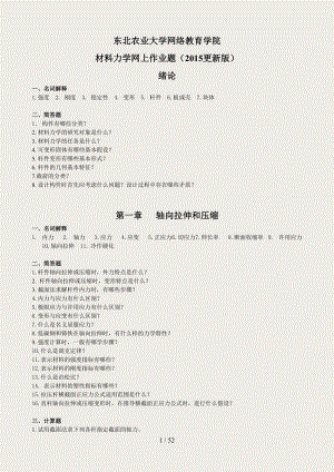 (2015更新版)材料力学网上作业题参考答案