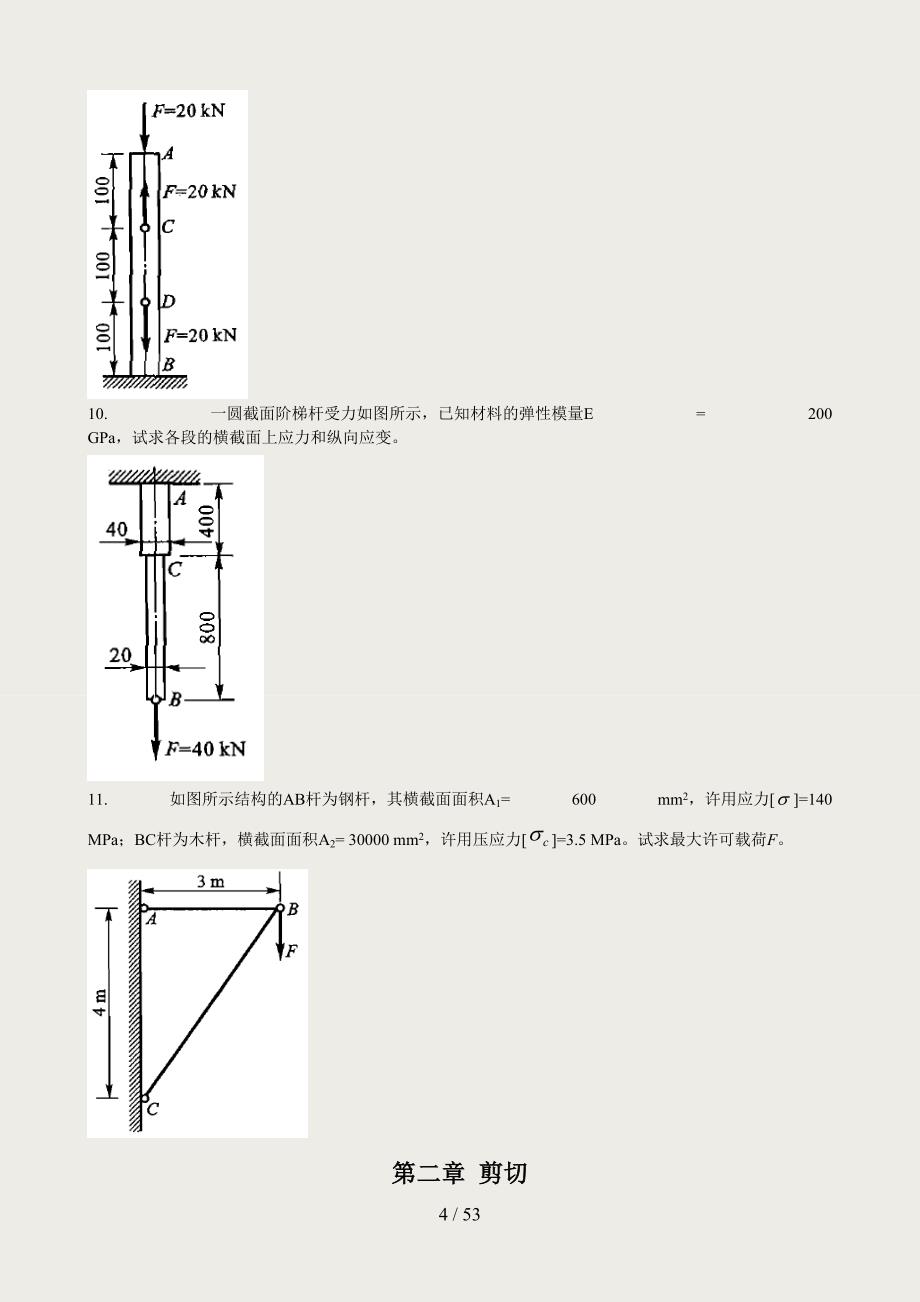 (2015更新版)材料力学网上作业题参考答案_第4页