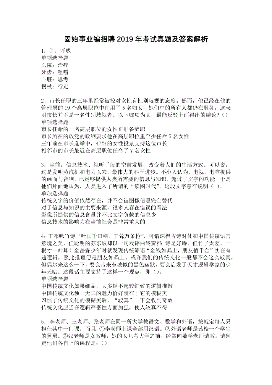 固始事业编招聘2019年考试真题及答案解析8_第1页