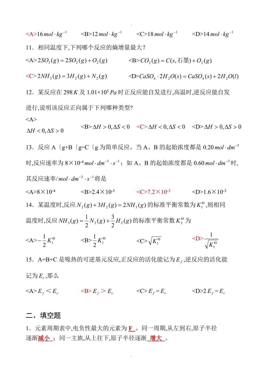 扬州大学普通化学期末考试试题_第5页