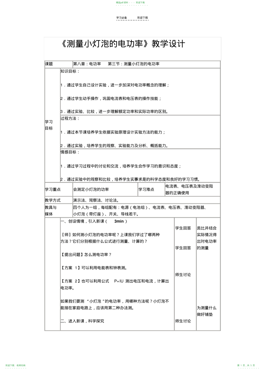 《测量小灯泡的电功率》教学设计_第1页