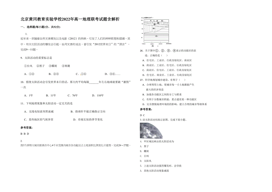 北京黄冈教育实验学校2022年高一地理联考试题含解析_第1页