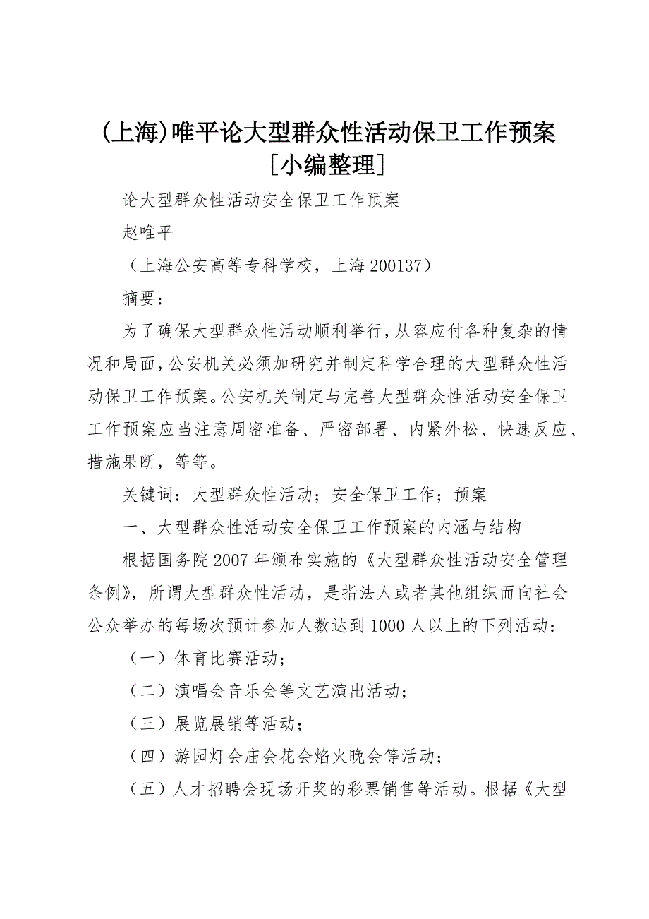 (上海)唯平论大型群众性活动保卫工作预案[小编整理]_第1页