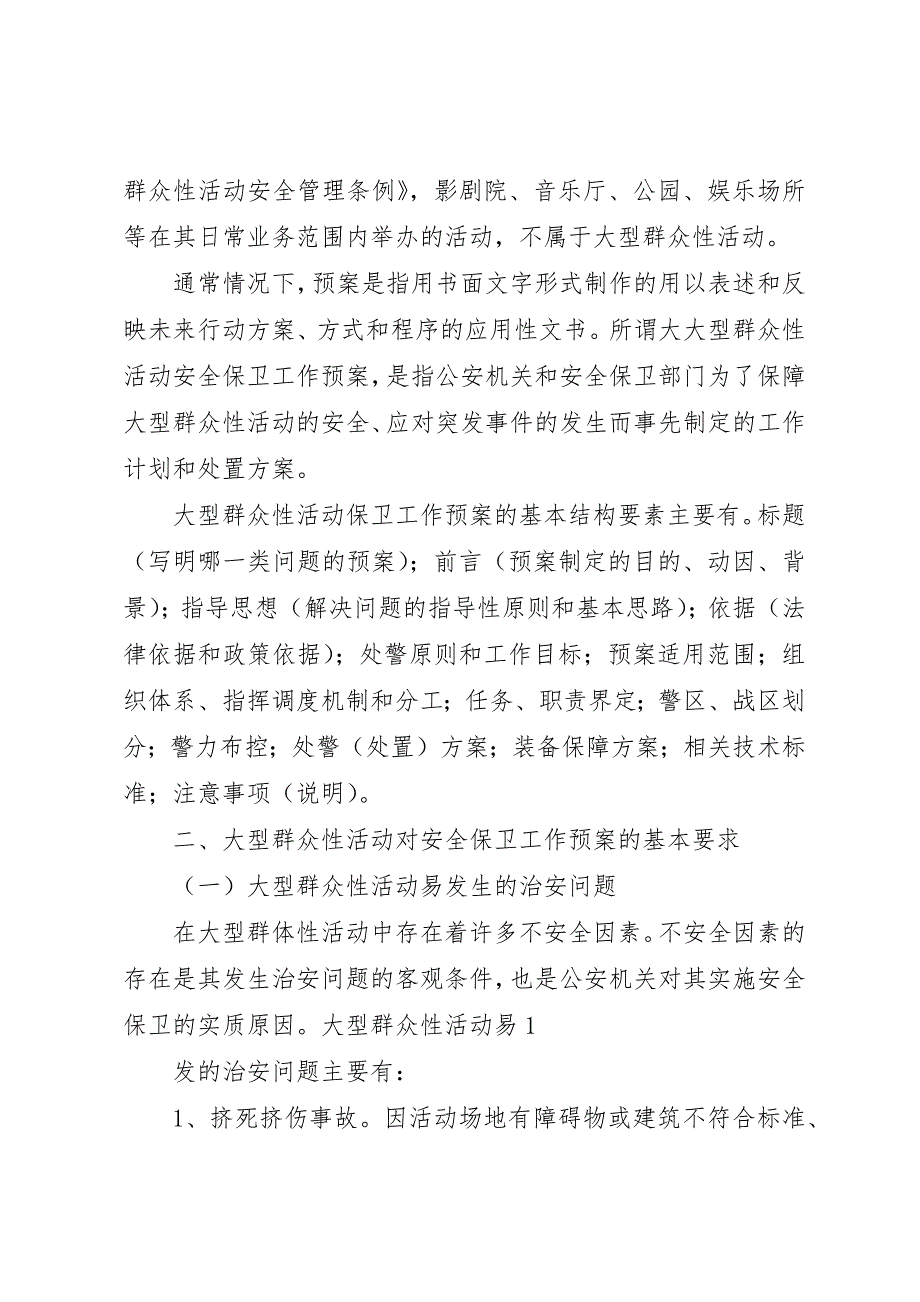 (上海)唯平论大型群众性活动保卫工作预案[小编整理]_第2页