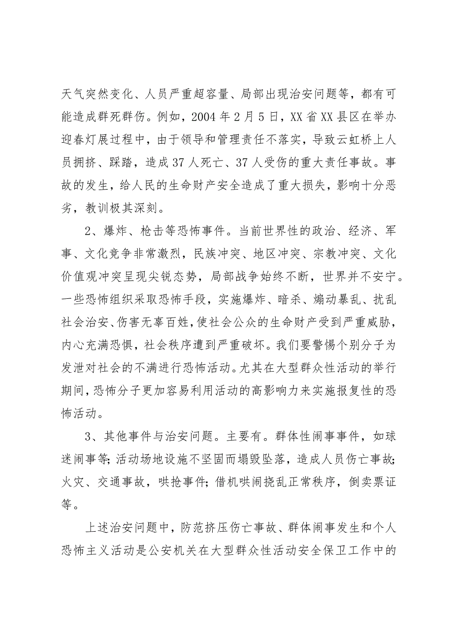 (上海)唯平论大型群众性活动保卫工作预案[小编整理]_第3页