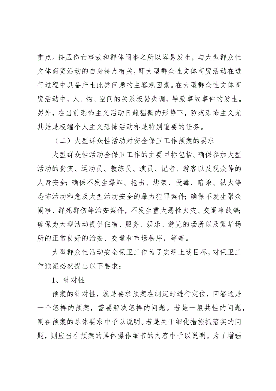 (上海)唯平论大型群众性活动保卫工作预案[小编整理]_第4页