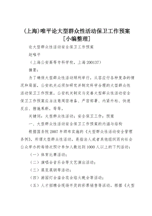 (上海)唯平论大型群众性活动保卫工作预案[小编整理]