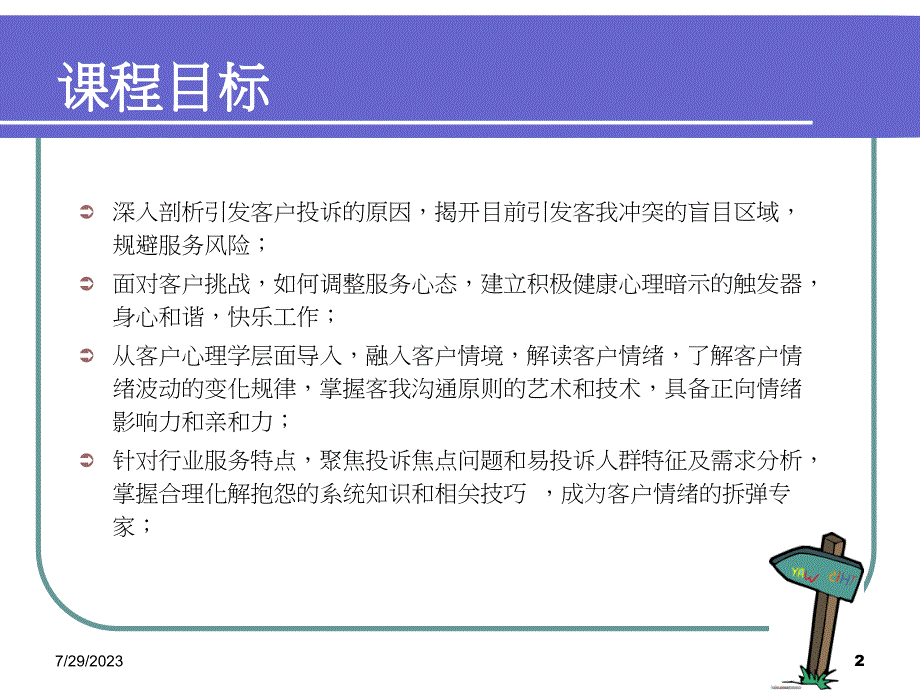 客户抱怨投诉处理技巧培训课程(共42页)_第2页