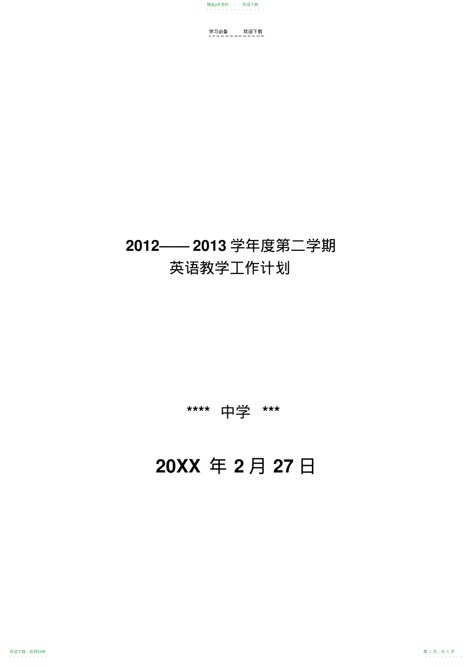 人教版七年级英语下册教学计划_第1页