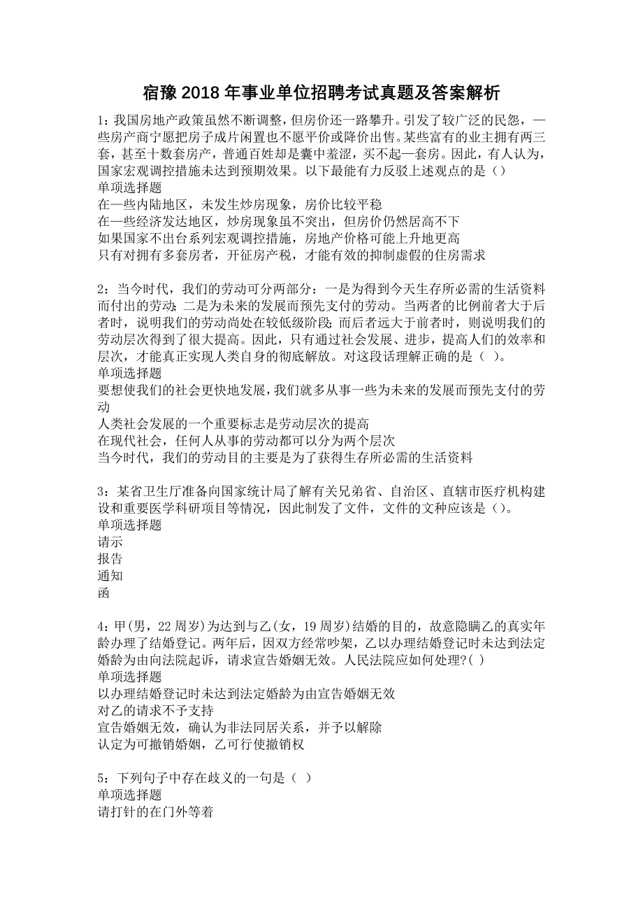 宿豫2018年事业单位招聘考试真题及答案解析12_第1页