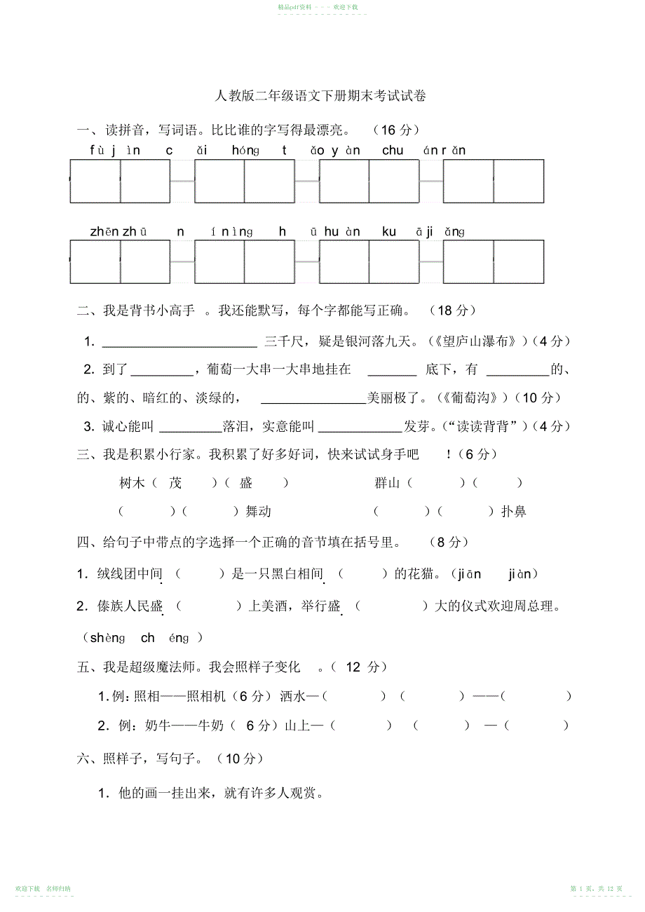 人教版二年级下册语文期末考试试卷汇总_第1页